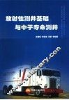 放射性测井基础与中子寿命测井 封面
