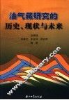 油气藏研究的历史、现状与未来 封面