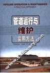管道运行与维护实用方法 封面