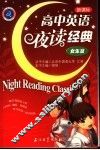 高中英语夜读经典  女生篇 封面