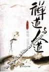 禅道与人道 封面