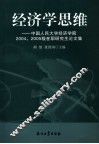 经济学思维  中国人民大学经济学院2004、2005级在职研究生论文集 封面