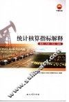 统计核算指标解释  体系·内容·方法·范围 封面