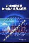 石油地质实验新技术方法及其应用 封面