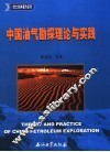 中国油气勘探理论与实践 封面