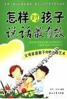 怎样对孩子说话最有效 封面