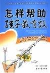 怎样帮助孩子最有效 封面