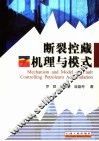 断裂控藏机理与模式 封面