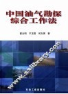 中国油气勘探综合工作法 封面