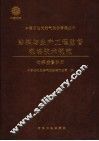 中国石油天然气股份有限公司勘探与生产工程监督现场技术规范  物探监督分册 封面