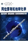 同位素有机地球化学 封面