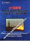 21世纪初中国石油地质理论问题与陆上油气勘探战略 封面