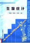 生物统计 封面