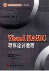 Visual BASIC程序设计教程 封面