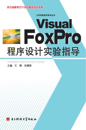 Visual FoxPro程序设计实验指导 封面