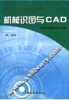 机械识图与CAD 封面