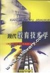 现代教育技术学 封面