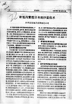 虾池内繁殖日本刺沙蚕技术 封面