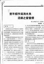 丰年虾作为海水鱼活饵之营养价 封面