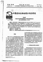 中国卤虫生物地理分布的研究 封面