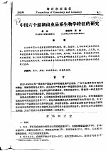 中国六个盐湖卤虫品系生物学特征的研究 封面