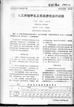 人工养殖甲鱼及其经济效益的试验 封面