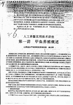 人工养鳖实用技术讲座  第一讲  甲鱼养殖概述 封面