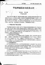 甲鱼养殖现状与前景分析 封面