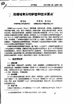 池塘培育尖吻鲈苗种技术要点 封面