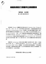 棘鳍鱼类的分类体系及类缘关系 封面