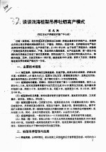 谈谈浅海桩架吊养牡蛎高产模式 封面