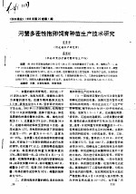 河蟹多茬性抱卵饲育种苗生产技术研究 封面