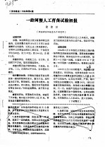 一龄河蟹人工育苗试验初报 封面