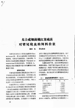 光合成细菌桃红荚硫菌对臂尾轮虫的饵料价值 封面