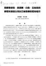 回顾臭都鱼、黄锡鲷、白鱼、及乌鱼的卵发育过程以探讨正 封面
