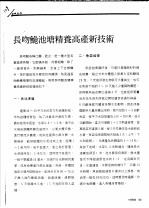 长吻？池塘精养高产新技术 封面