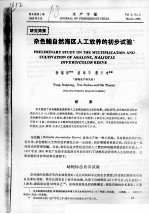 杂色鲍自然海区人工放养的初步试验 封面