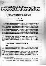 罗氏沼虾育苗中的水质问题 封面