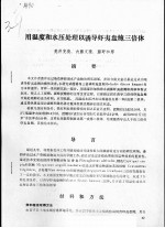 用温度和水压处理以诱导虾夷盘鲍三倍体 封面