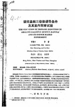 皱纹盘鲍三倍体诱导条件及其室内饲育试验 封面