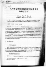 几种诱导物质对皱纹盘鲍幼虫变态的相互作用 封面