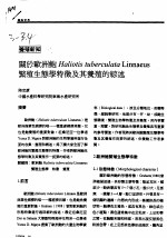 关于欧洲鲍HALIOTIS TUBERCULATA LINNAEUS 繁殖生态学特征及其养殖的综述 封面