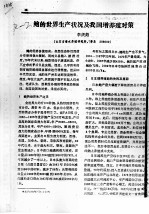 鲍的世界生产状况及我国增养殖对策 封面