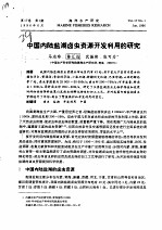 中国内陆盐湖卤虫资源开发利用的研究 封面