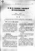 锌、铜、铅、镉金属离子对海湾扇贝稚贝的急性毒性试验 封面