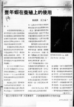 丰年虾在养殖上的使用 封面