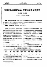 沙蚕幼体与对虾幼体、虾苗的相食关系研究 封面