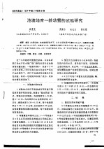 池塘培育-龄幼蟹的试验研究 封面