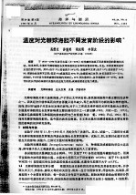 温度对光棘球海胆不同发育阶段的影响 封面