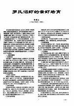 罗氏沼虾的亲虾培育 封面